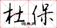 杜保怎么寫好看