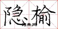 龐中華隱榆楷書怎么寫