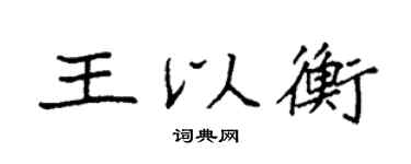 袁強王以衡楷書個性簽名怎么寫