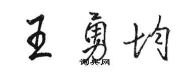 駱恆光王勇均行書個性簽名怎么寫