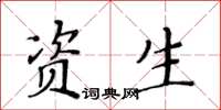 黃華生資生楷書怎么寫