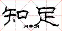 柯春海知足隸書怎么寫