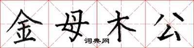 何伯昌金母木公楷書怎么寫