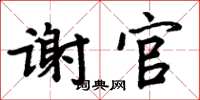 周炳元謝官楷書怎么寫