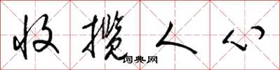 梁錦英收攬人心草書怎么寫