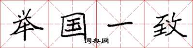 袁強舉國一致楷書怎么寫