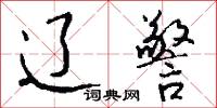 宸注的意思_宸注的解釋_國語詞典