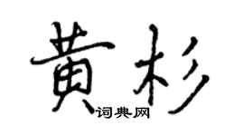 曾慶福黃杉行書個性簽名怎么寫