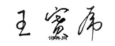 駱恆光王賽虎草書個性簽名怎么寫