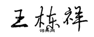 曾慶福王棟祥行書個性簽名怎么寫