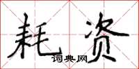 侯登峰耗資楷書怎么寫