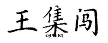 丁謙王集闖楷書個性簽名怎么寫