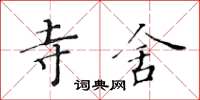 黃華生寺舍楷書怎么寫