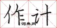 駱恆光作計楷書怎么寫