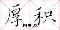 黃華生厚積楷書怎么寫