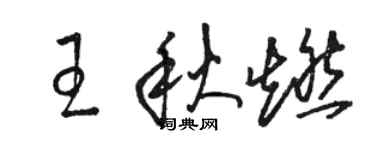 駱恆光王秋燃草書個性簽名怎么寫