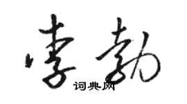 駱恆光李勃草書個性簽名怎么寫