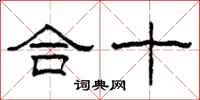 柯春海合十隸書怎么寫