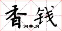 周炳元香錢楷書怎么寫