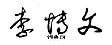 朱錫榮李博文草書個性簽名怎么寫