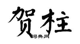 翁闓運賀柱楷書個性簽名怎么寫