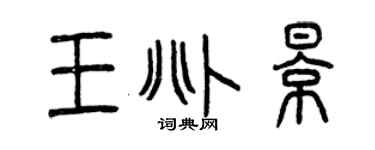 曾慶福王兆影篆書個性簽名怎么寫