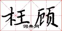 周炳元枉顧楷書怎么寫