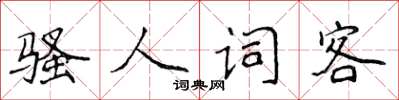 侯登峰騷人詞客楷書怎么寫