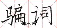 駱恆光騙詞楷書怎么寫