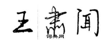 曾慶福王肅聞行書個性簽名怎么寫