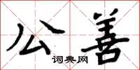 周炳元公善楷書怎么寫