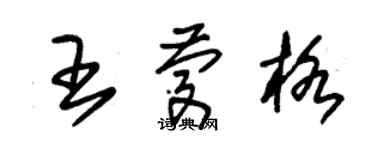 朱錫榮王慶格草書個性簽名怎么寫