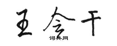 駱恆光王會幹行書個性簽名怎么寫