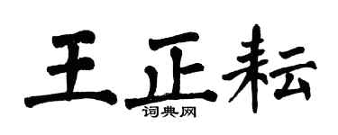 翁闓運王正耘楷書個性簽名怎么寫