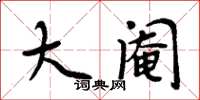 周炳元大閹楷書怎么寫