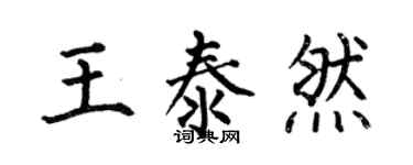 何伯昌王泰然楷書個性簽名怎么寫