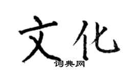 何伯昌文化楷書個性簽名怎么寫