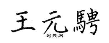 何伯昌王元騁楷書個性簽名怎么寫