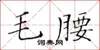 黃華生毛腰楷書怎么寫