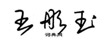 朱錫榮王彤玉草書個性簽名怎么寫