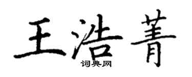 丁謙王浩菁楷書個性簽名怎么寫