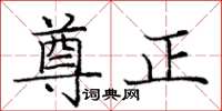 龐中華尊正楷書怎么寫