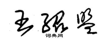 朱錫榮王紹盟草書個性簽名怎么寫