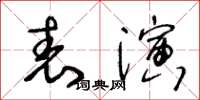 王冬齡表演草書怎么寫