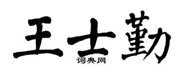 翁闓運王士勤楷書個性簽名怎么寫