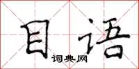 侯登峰目語楷書怎么寫