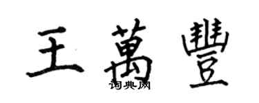 何伯昌王萬豐楷書個性簽名怎么寫
