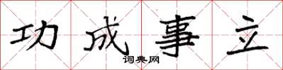袁強功成事立楷書怎么寫