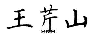 丁謙王芹山楷書個性簽名怎么寫