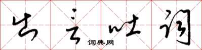 梁錦英出言吐詞草書怎么寫